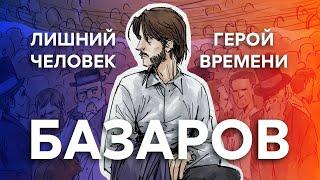 Почему Базаров ненужный герой?