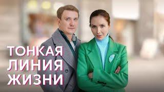 ТЕРНИСТЫЙ ПУТЬ К СЧАСТЬЮ! Тонкая линия жизни