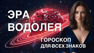 ПЛУТОН В ВОДОЛЕЕ ️ ГОРОСКОП ДЛЯ ВСЕХ ЗНАКОВ ОТ ТАТЬЯНЫ ИВАНОВСКОЙ