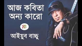 আজ কবিতা অন্য কারো আইযুব বাচ্চু     aj kobita onno karo kobita suknh urao