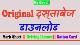 How to download Driving licence Mark Sheets, Ration Card & All Government Documents On WhatsApp