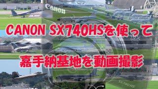 嘉手納基地で爆音浴！コンデジ使って戦闘機撮影に挑戦！！