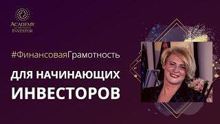  Инвестирование для начинающих: первые шаги инвестора | Татьяна Журавлева