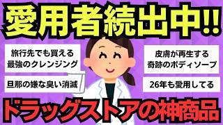 【有益スレ】主婦が選ぶ！ドラッグストアで買うべきコスパ最強商品