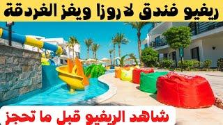 Review about La Rosa Waves Hotel Hurghada/ريفيو عن فندق لاروزا ويفز الغردقة / مترجم