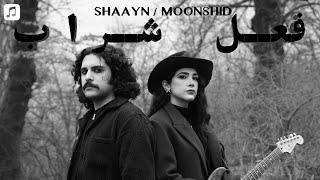 Fele Sharab (Lyric Video) - Moonshid, Shaayn | فعل شراب - مونشید، شاین