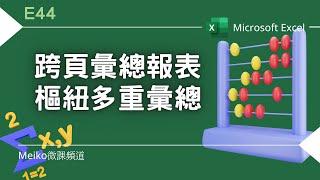 Excel 教學 E44 | 利用樞紐多重彙總功能，快速進行跨頁彙總合併計算