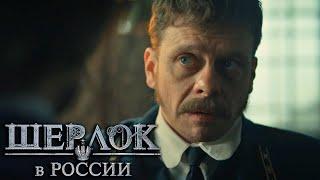 Шерлок в России: 3 серия