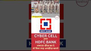 Hdfc Bank Account Freeze | Hdfc Bank Account Kaise Unfreeze Karaen #hdfcbank #cyber #cybercell #bank