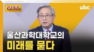 [시사진단] 울산과학대학교의 미래를 묻다