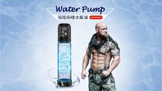 【酷兒通販】 海陸兩棲水幫浦 WATER PUMP 全機防水5段抽氣模式及壓力 輕鬆鍛鍊成神鵰俠