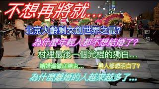 不想再將就…北京大齡剩女創世界之最？為什麼年輕人都不想結婚了？村裡最後一個光棍的獨白…結婚潮徹底結束…男人都想明白了？為什麼離婚的人越來越多…