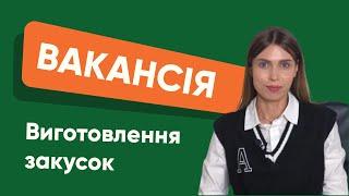 Вакансія Виготовлення закусок | Respekt Personal