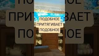 #подобие #судьба #мужчина #каринатаро #отношения #подобное #притягивает #повтор #shorts
