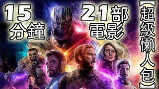 【超級懶人包】15分鐘看完Avengers 4: Endgame之前21部電影