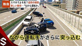 【独自】スマホでよそ見?ドラレコに追突の瞬間 “ながら運転”か…ノーブレーキで突っ込み「お前何してんねん！」【GTA5】