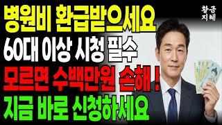 60대 이상 병원비 최대 826만원 환급됩니다 (모르면 손해)｜건강보험 환급｜본인부담상한제｜노후건강｜노후지혜