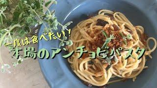 イタリアのマンマ直伝本格アンチョビパスタ