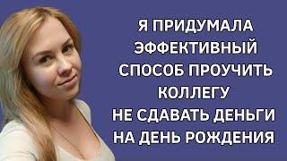 Я придумала эффективный способ проучить коллегу не сдавать деньги на дни рождения. Истории из жизни