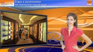 Чем привлекателен морской круиз?