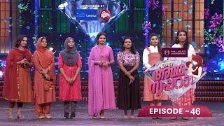 Ep 46 | Ente Amma Superaa | 2nd Phase Elimination at Mother's Extreme Competition