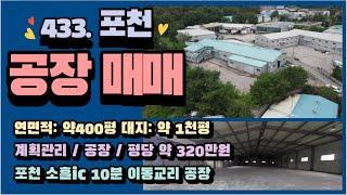 [매물번호433] 포천 공장  /  이동교리 물류창고, 제조공장 추천 /대지 1000평, 건물연면적 400평/ 대형공장