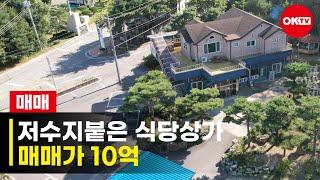 No.15181 저수지붙은 천안상가주택매매 식당허가완료된 상가건물매매