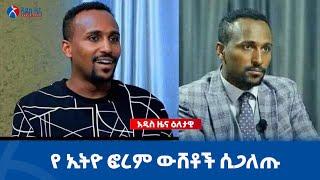 #ethiopia የ ኢትዮ ፎረም ውሸቶች ሲጋለጡ | Addis Zena Daily Ethiopian News