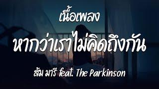 หากว่าเราไม่คิดถึงกัน - ส้ม มารี feat. The Parkinson ( เนื้อเพลง )