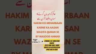 Hakim ko meherban karne ka Amal | #quranseilajbymasood | #amal #vashikaranspecialist #quran #wazifa