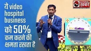 ये Video Hospital Business को 50% कम करने की क्षमता रखता है | Dr. BRC | National Health