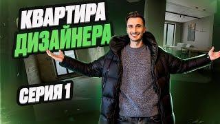 ДЕЛАЮ КВАРТИРУ ДЛЯ СЕБЯ | квартира для дизайнера интерьера