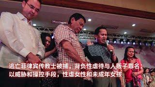 逃亡菲律宾传教士被捕，背负性虐待与人贩子罪名；以威胁和操控手段，性虐女性和未成年女孩：亞洲大眼睛20240909