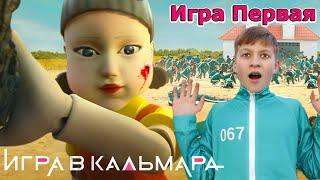 Игра в Кальмара - ПЕРВАЯ ИГРА!  Squid game в реальной жизни 1 - 5 серии | Супер Тима