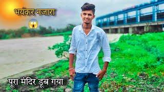 कालीसिंध नदी उफान पर || भयंकर तबाही || bablu banna vlog