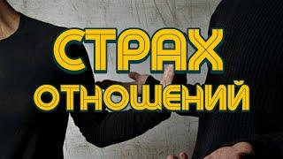 Почему мы боимся отношений? / ИЗБЕГАЮЩИЙ и ТРЕВОЖНЫЙ тип привязанности