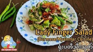 Lady's Fingers Salad ရုံးပတီသီးသုတ် (Burmese/Myanmar Cuisine) ~ All About Food by kSkk