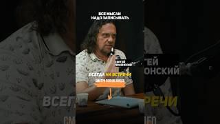 Полонский Сергей о том, как рождаются идеи. #полонский #интервью #бизнес