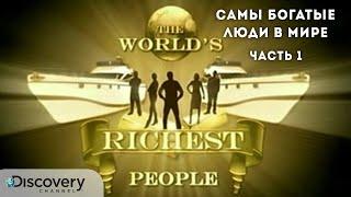 Самые богатые люди в мире (Часть 1) | Документальный фильм Discovery