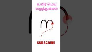 Tamil letters #TinglyTintu #shorts - க ங ச ஞ - உயிர்மெய் எழுத்துக்கள் - தமிழ்