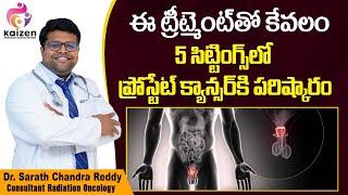 ప్రోస్టేట్ క్యాన్సర్ కి పరిష్కారం | Best Treatment For Prostate Cancer | Kaizen Oncology Network