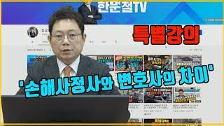 4487회. 손해사정사와 변호사의 차이