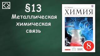 Габриелян О. С. 8 класс §13 "Металлическая химическая связь"