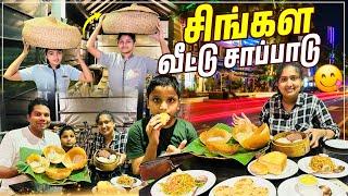 பலவகை சிங்கள வீட்டு சாப்பாடு  | Sinhala Traditional Food | Thuna Paha | Rj Chandru Vlogs