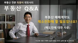 부동산 매매계약도 제소전화해할 필요있나요? (매도인에 대한 자문)