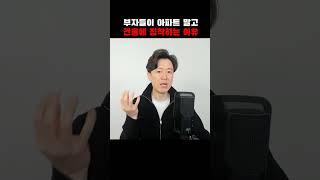 부자들이 아파트 말고 건물에 집착하는 이유.