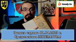 Городская и народная литература XII-XIII вв. ВЕЧЕРНИЙ ВАЛЬТЕР #средневековье