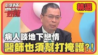 病人談地下戀情！醫師也須幫打掩護？！【#醫師好辣】20241020 EP1677 精選