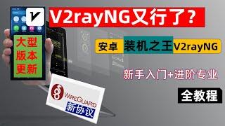 V2rayNG又行了？安卓端科学上网装机之王V2rayNG新手入门+进阶专业全教程，一个视频搞懂安卓科学上网，全新更新本版，Wiregurad新协议，自动更新订阅，这届V2rayNG又行了。