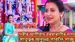 মাৰ আশীৰ্বাদ পালে বৰষাৰাণী বিষয়াই।।বাকী মাথোঁ মাতৃত্বৰ অনুভৱৰ বাবে।।